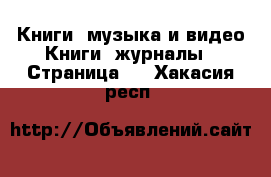 Книги, музыка и видео Книги, журналы - Страница 2 . Хакасия респ.